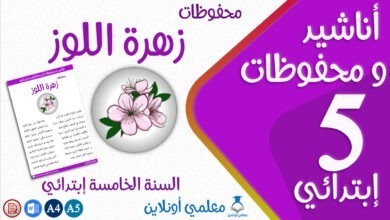 محفوظات زهرة اللوز سنة خامسة إبتدائي كوفر