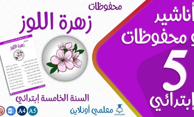 محفوظات زهرة اللوز سنة خامسة إبتدائي كوفر