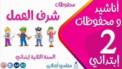 محفوظات شرف العمل سنة ثانية إبتدائي كوفر