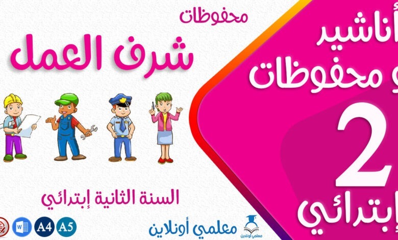محفوظات شرف العمل سنة ثانية إبتدائي كوفر