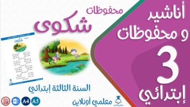 محفوظات شكوى مكتوبة سنة ثالثة كوفر