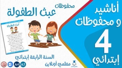 محفوظات عبث الطفولة سنة رابعة كوفر