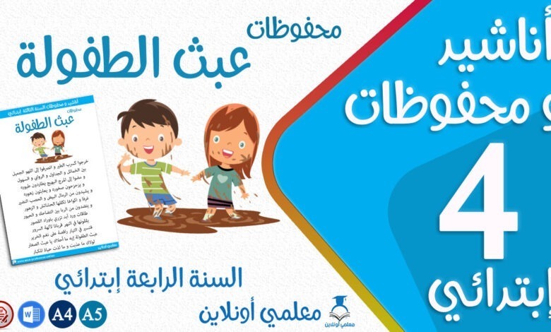 محفوظات عبث الطفولة سنة رابعة كوفر