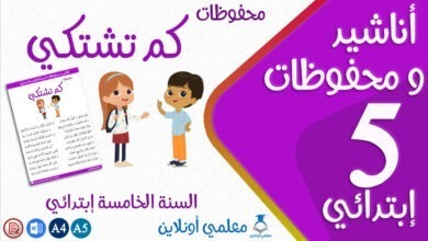 محفوظات كم تشتكي سنة خامسة إبتدائي كوفر