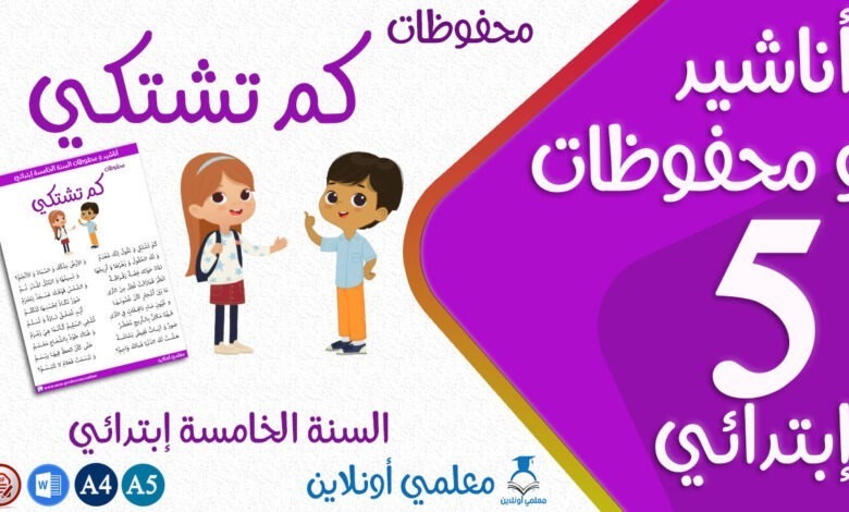 محفوظات كم تشتكي سنة خامسة إبتدائي كوفر