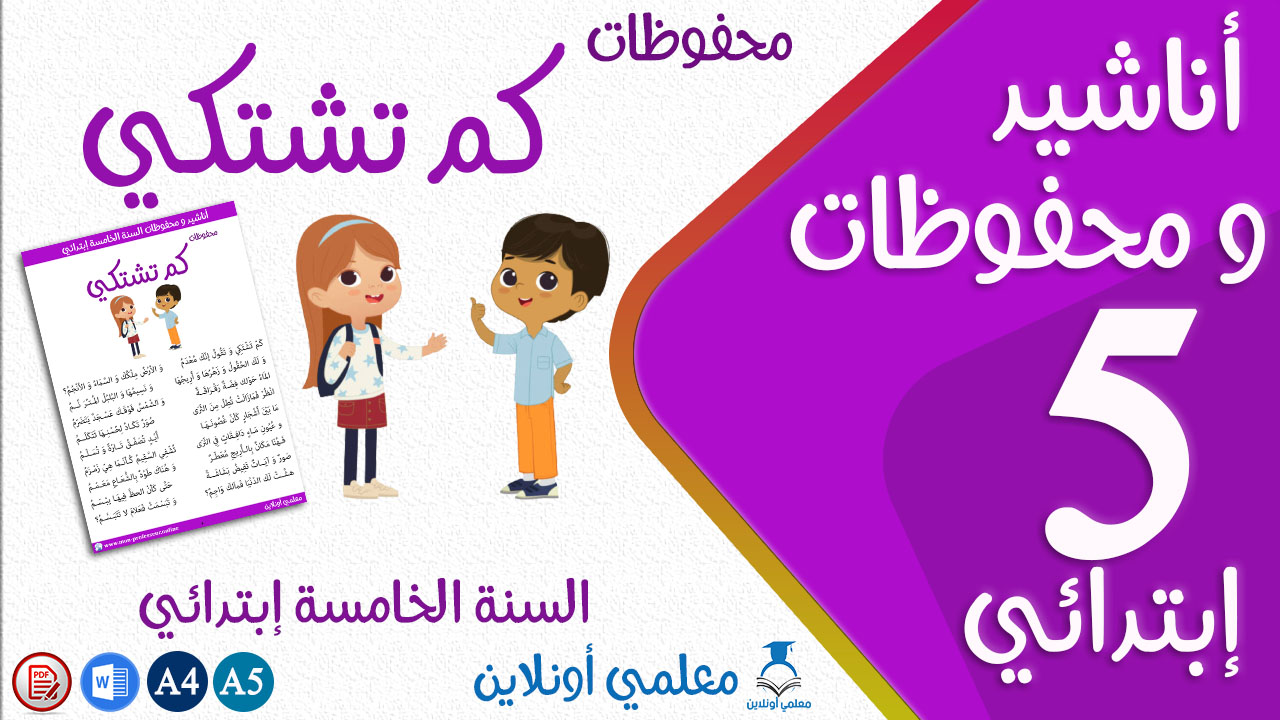 محفوظات كم تشتكي سنة خامسة إبتدائي كوفر