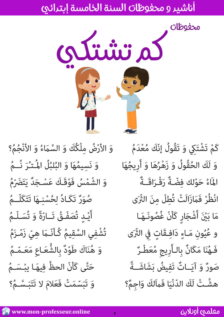 محفوظات كم تشتكي سنة خامسة إبتدائي مكتوبة حجم كبير