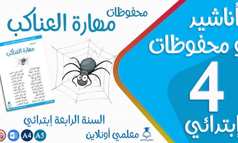 مهارة العناكب سنة رابعة كوفر
