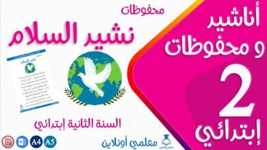 محفوظات نشيد السلام سنة ثانية حجم كوفر