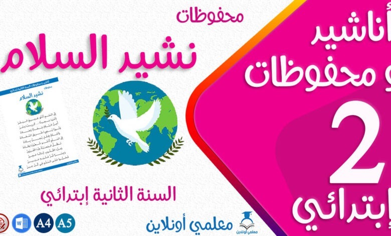 محفوظات نشيد السلام سنة ثانية حجم كوفر