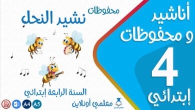 محفوظات نشيد النحل سنة رابعة إبتدائي كوفر