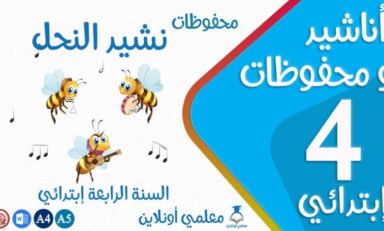 محفوظات نشيد النحل سنة رابعة إبتدائي كوفر