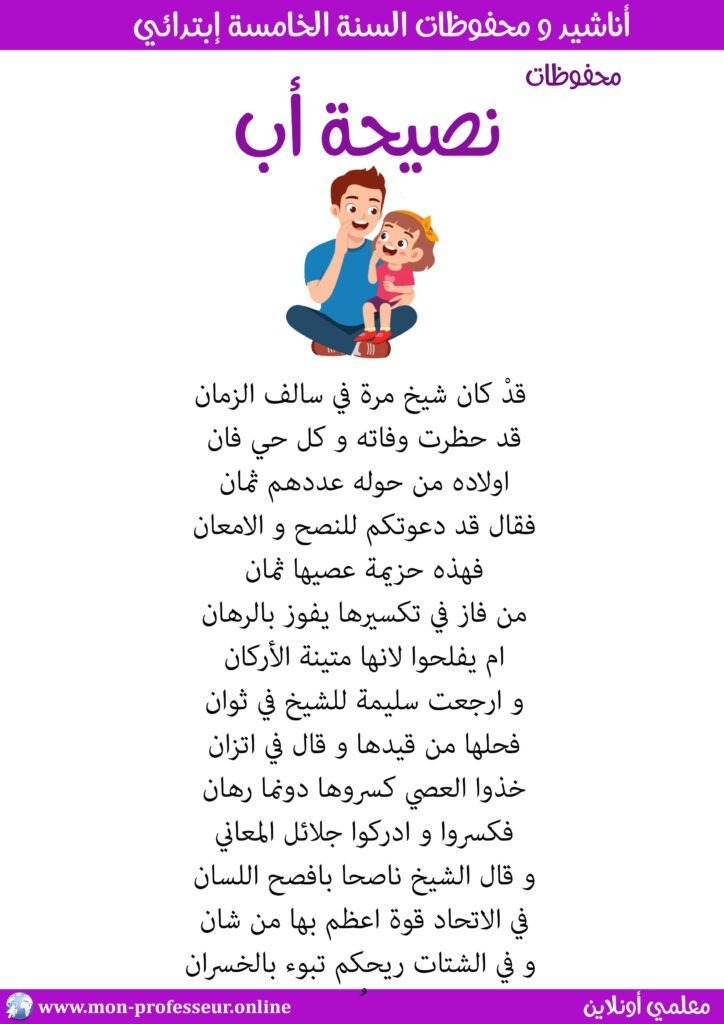 محفوظات نصيحة أب سنة خامسة إبتدائي مكتوبة حجم كبير