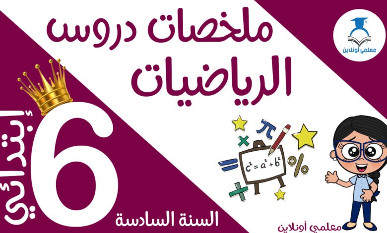 ملخصات دروس الرياضيات السادسة كوفر