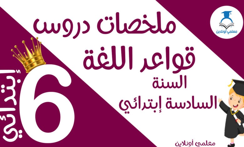 ملخصات دروس قواعد اللغة السادسة إبتدائي كوفر2