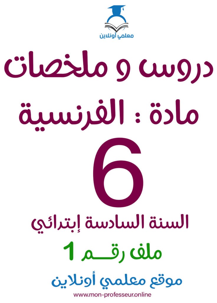 دروس و ملخصات مادة الفرنسية السادسة إبتدائي ملف رقم 1 - معلمي أونلاين كوفر
