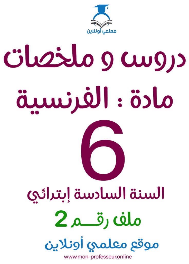 دروس و ملخصات مادة الفرنسية السادسة إبتدائي ملف رقم 2 - معلمي أونلاين كوفر
