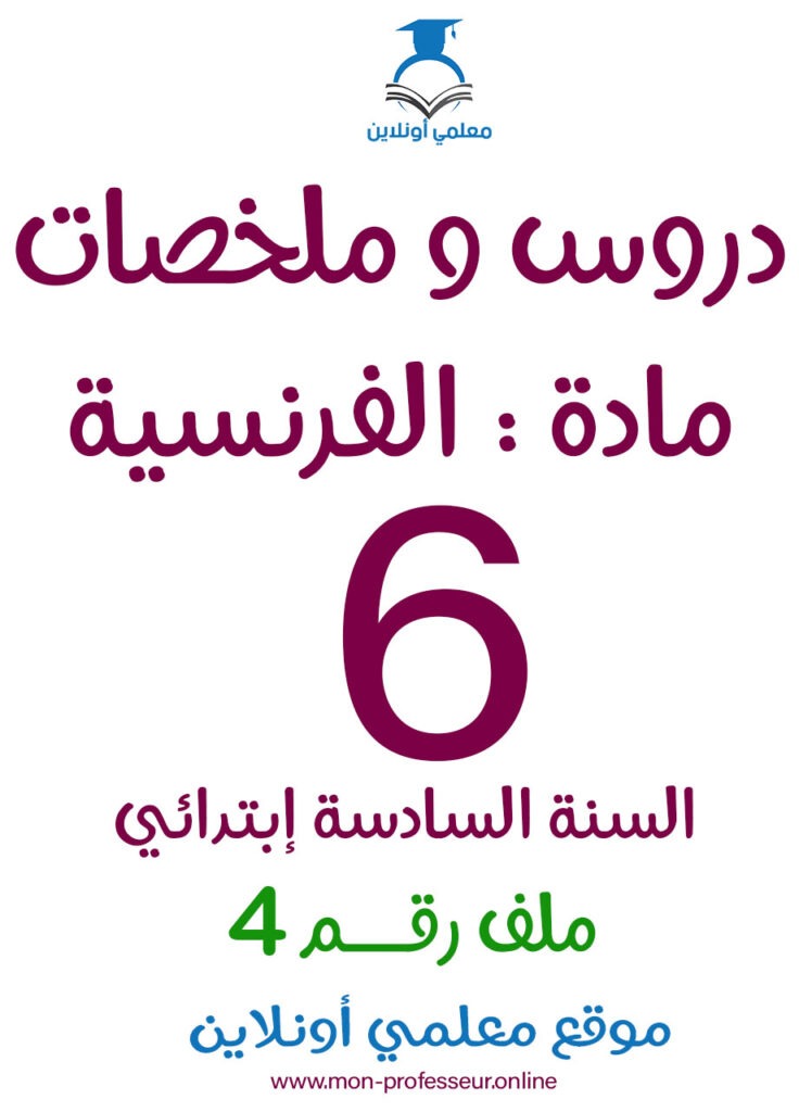 دروس و ملخصات مادة الفرنسية السادسة إبتدائي ملف رقم 4 - معلمي أونلاين كوفر