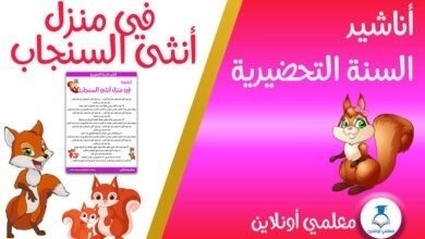 أنشودة في منزل أنثى السنجاب تحضيري كوفر - معلمي أونلاين كوفر