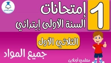 إمتحانات الأولى إبتدائي جميع المواد الثلاثي الأول - معلمي أونلاين كوفر