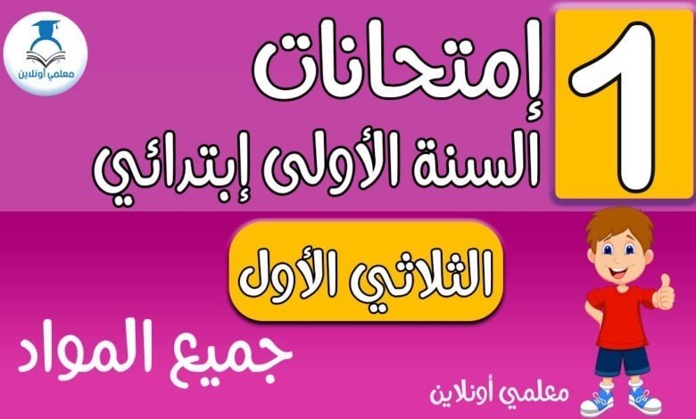 إمتحانات الأولى إبتدائي جميع المواد الثلاثي الأول - معلمي أونلاين كوفر