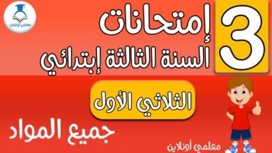 إمتحانات الثالثة إبتدائي جميع المواد الثلاثي الأول - معلمي أونلاين كوفر