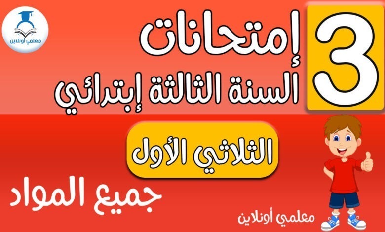 إمتحانات الثالثة إبتدائي جميع المواد الثلاثي الأول - معلمي أونلاين كوفر