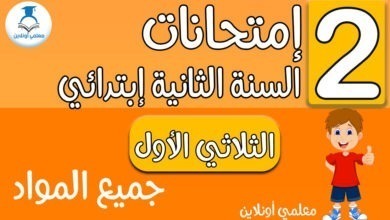 إمتحانات الثانية إبتدائي جميع المواد الثلاثي الأول - معلمي أونلاين كوفر