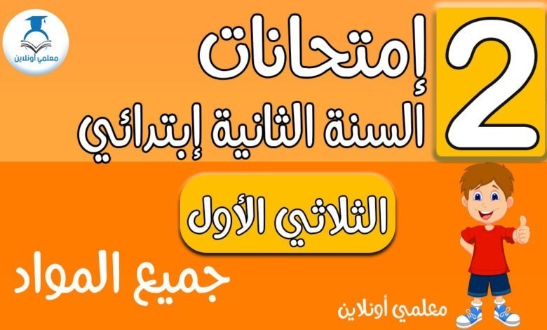 إمتحانات الثانية إبتدائي جميع المواد الثلاثي الأول - معلمي أونلاين كوفر