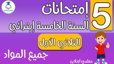 إمتحانات الخامسة إبتدائي جميع المواد الثلاثي الأول - معلمي أونلاين كوفر