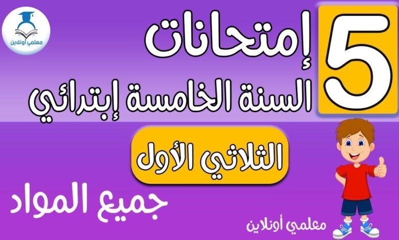 إمتحانات الخامسة إبتدائي جميع المواد الثلاثي الأول - معلمي أونلاين كوفر