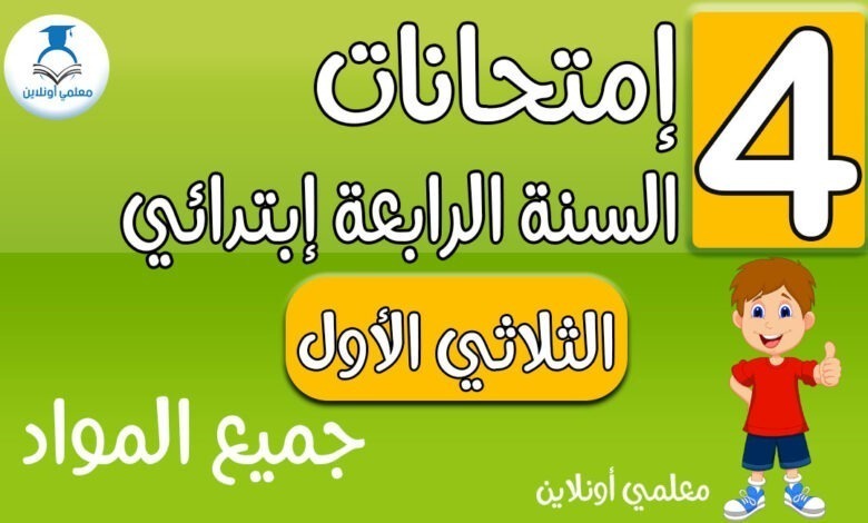 إمتحانات الرابعة إبتدائي جميع المواد الثلاثي الأول - معلمي أونلاين كوفر