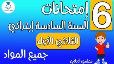 امتحانات سنة سادسة ابتدائي الثلاثي الأول