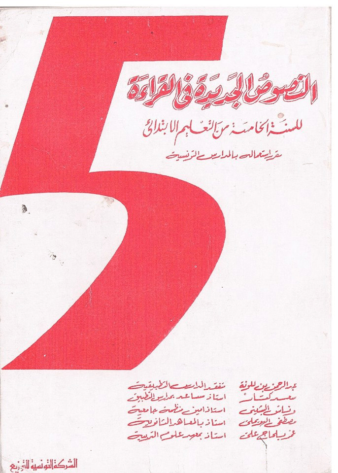 كتاب القراءة الخامسة إبتدائي (نسخة 1970 ) 1