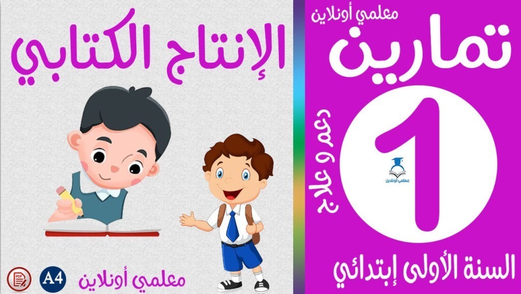 تمارين الإنتاج الكتابي الأولى إبتدائي كوفر معلمي أونلاين