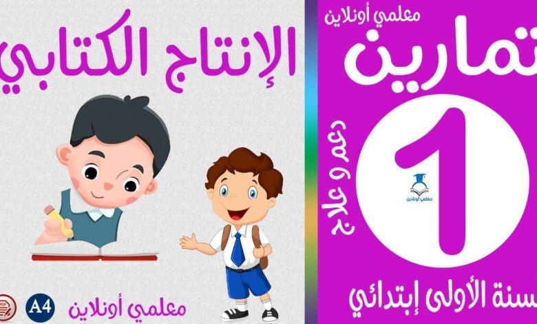 تمارين الإنتاج الكتابي الأولى إبتدائي كوفر معلمي أونلاين