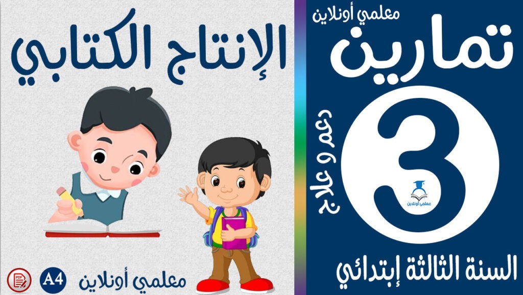 تمارين الإنتاج الكتابي الثالثة إبتدائي كوفر معلمي أونلاين