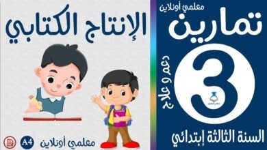 تمارين الإنتاج الكتابي الثالثة إبتدائي كوفر معلمي أونلاين