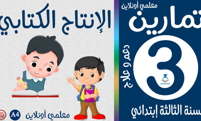 تمارين الإنتاج الكتابي الثالثة إبتدائي كوفر معلمي أونلاين