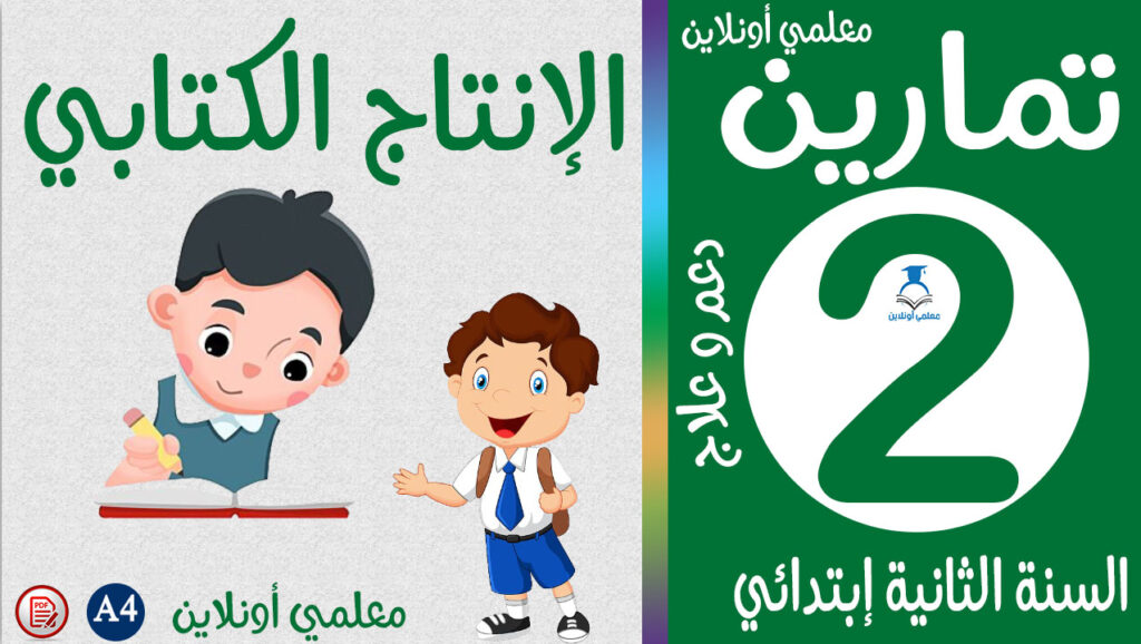 تمارين الإنتاج الكتابي الثانية إبتدائي كوفر معلمي أونلاين