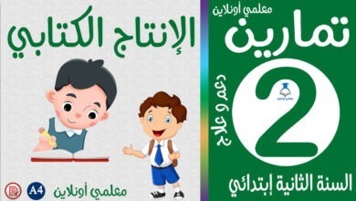 تمارين الإنتاج الكتابي الثانية إبتدائي كوفر معلمي أونلاين