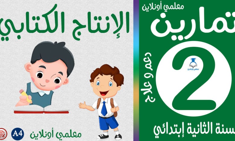 تمارين الإنتاج الكتابي الثانية إبتدائي كوفر معلمي أونلاين