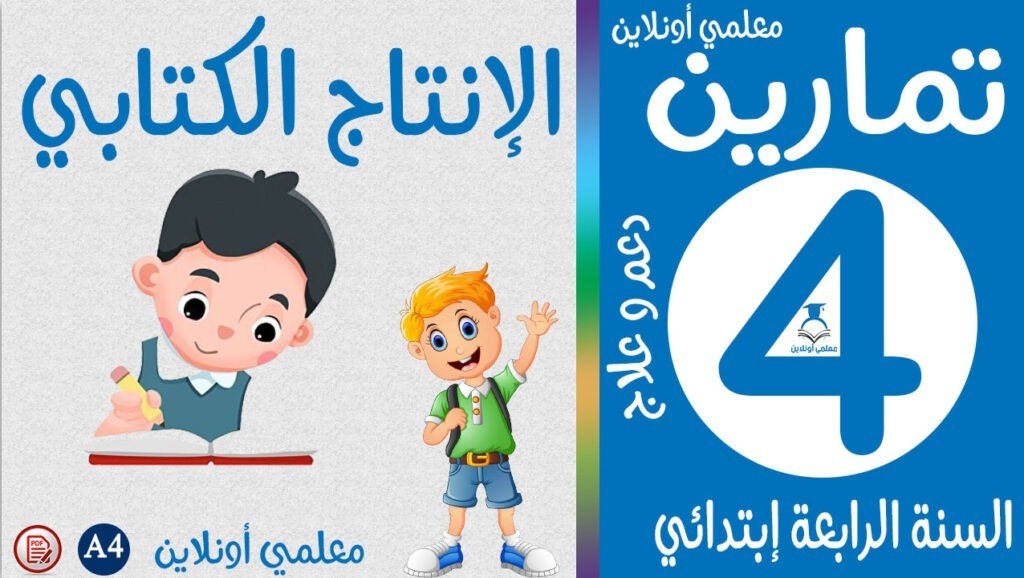 تمارين الإنتاج الكتابي الرابعة إبتدائي كوفر