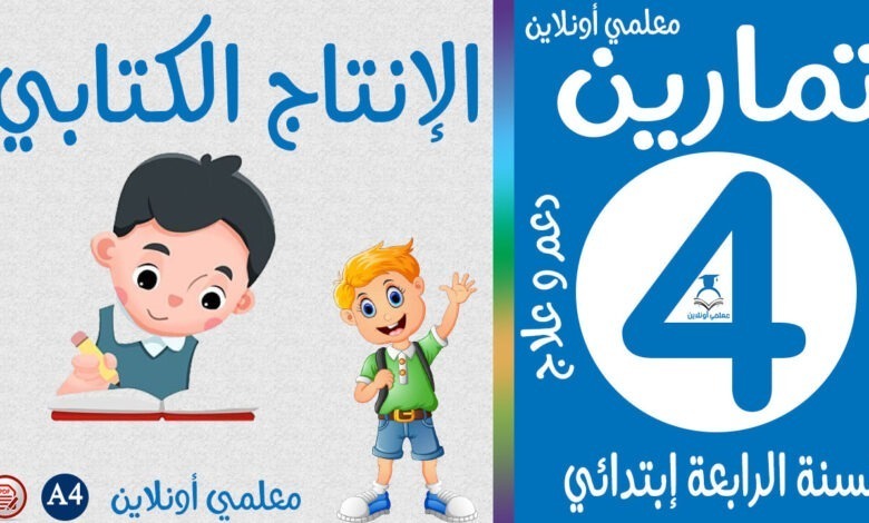 تمارين الإنتاج الكتابي الرابعة إبتدائي كوفر