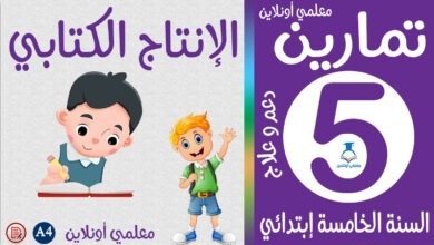تمارين الإنتاج الكتابي خامسة إبتدائي - معلمي أونلاين كوفر