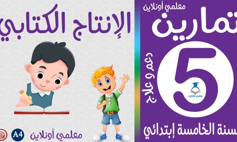 تمارين الإنتاج الكتابي خامسة إبتدائي - معلمي أونلاين كوفر