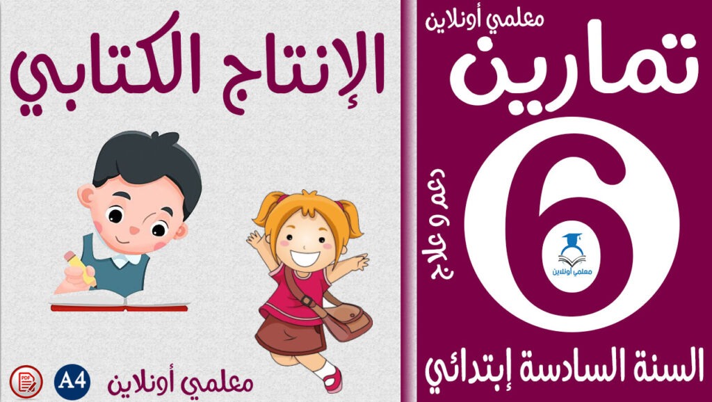 تمارين الإنتاج الكتابي سادسة إبتدائي كوفر