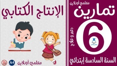 تمارين الإنتاج الكتابي سادسة إبتدائي كوفر