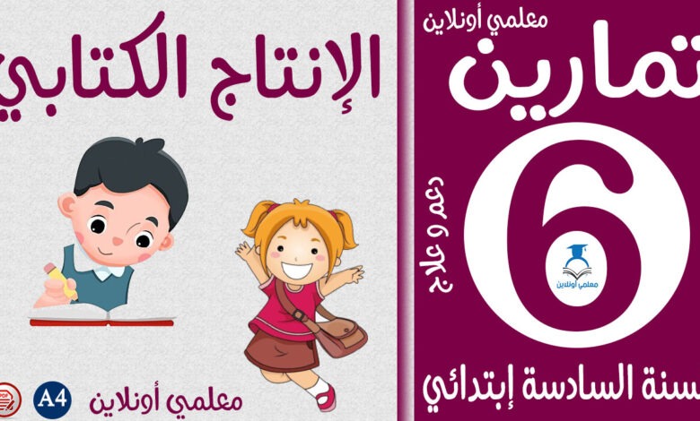 تمارين الإنتاج الكتابي سادسة إبتدائي كوفر