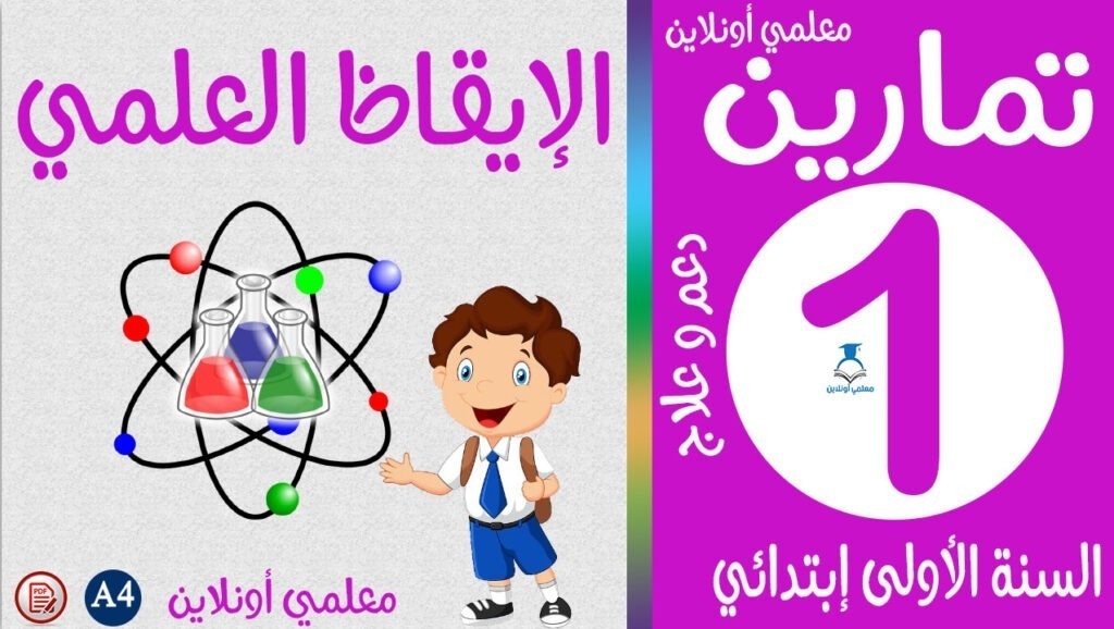 تمارين الإيقاظ العلمي الأولى إبتدائي كوفر معلمي اونلاين
